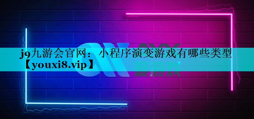 小程序演变游戏有哪些类型