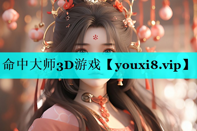 命中大师3D游戏