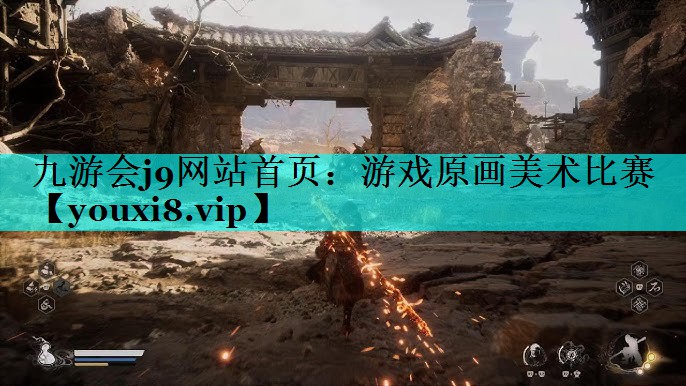 游戏原画美术比赛