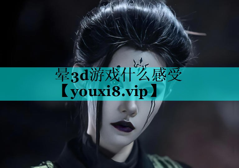 晕3d游戏什么感受