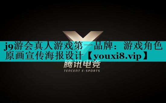 游戏角色原画宣传海报设计