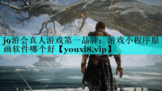 游戏小程序原画软件哪个好