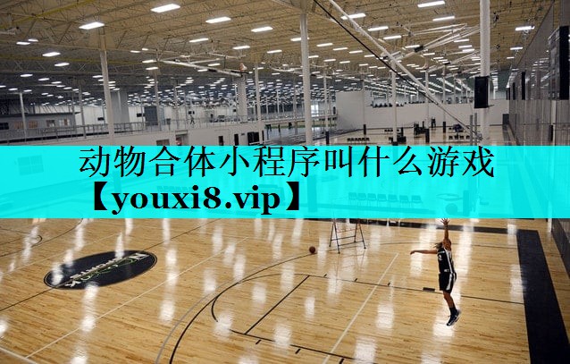 动物合体小程序叫什么游戏