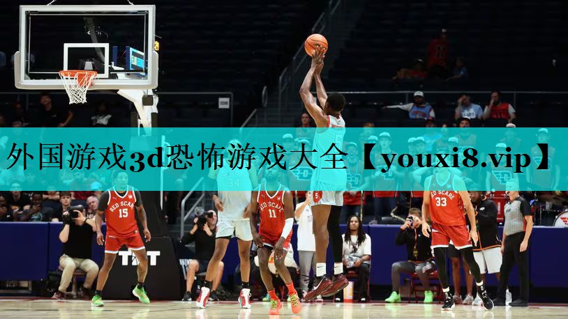 外国游戏3d恐怖游戏大全