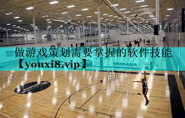 做游戏策划需要掌握的软件技能