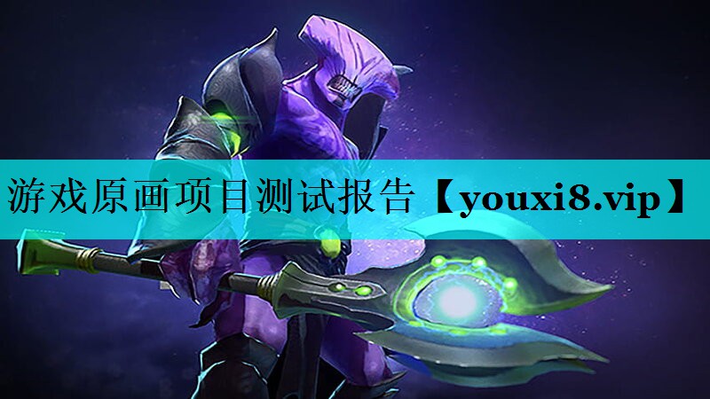 游戏原画项目测试报告