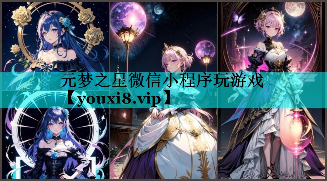 元梦之星微信小程序玩游戏