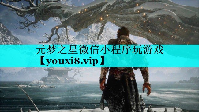 元梦之星微信小程序玩游戏