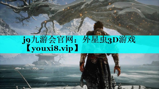 外星虫3D游戏