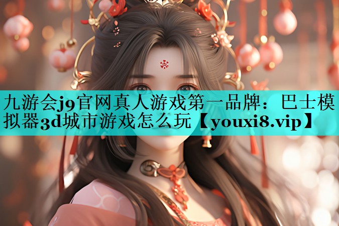 巴士模拟器3d城市游戏怎么玩
