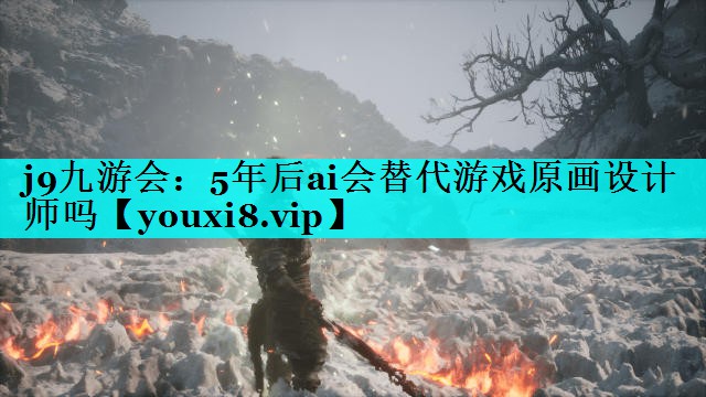 5年后ai会替代游戏原画设计师吗