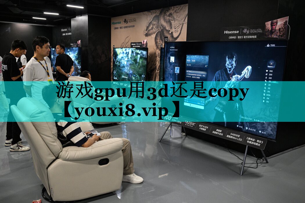游戏gpu用3d还是copy