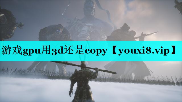 游戏gpu用3d还是copy