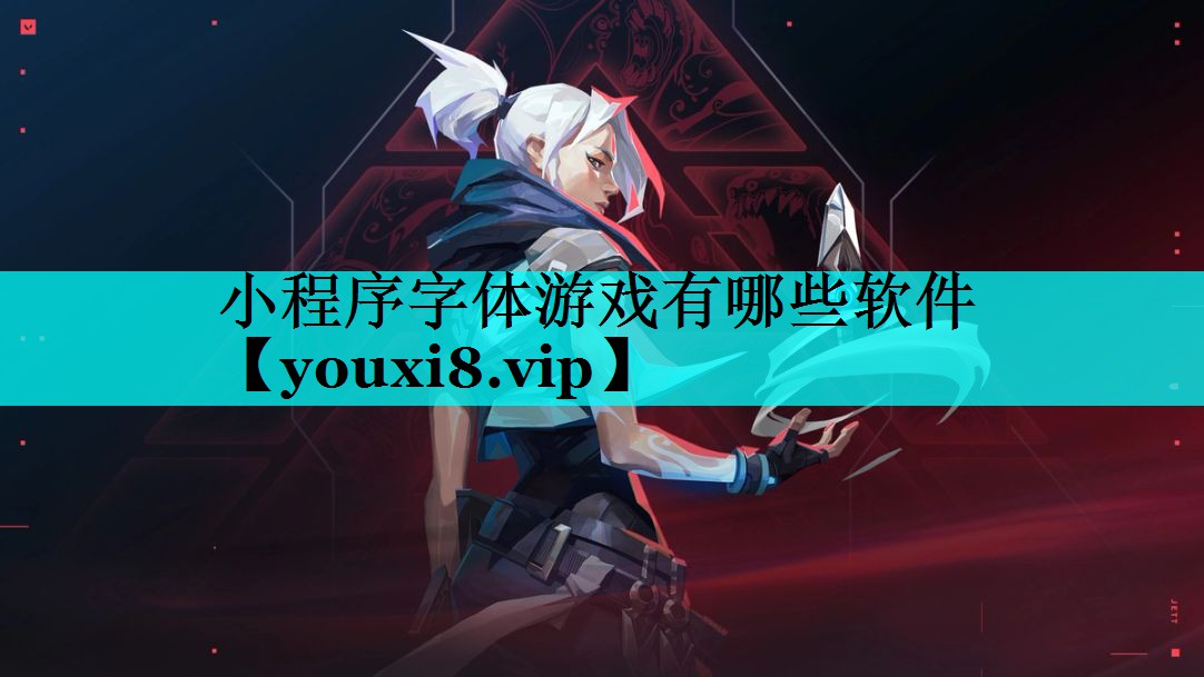 小程序字体游戏有哪些软件