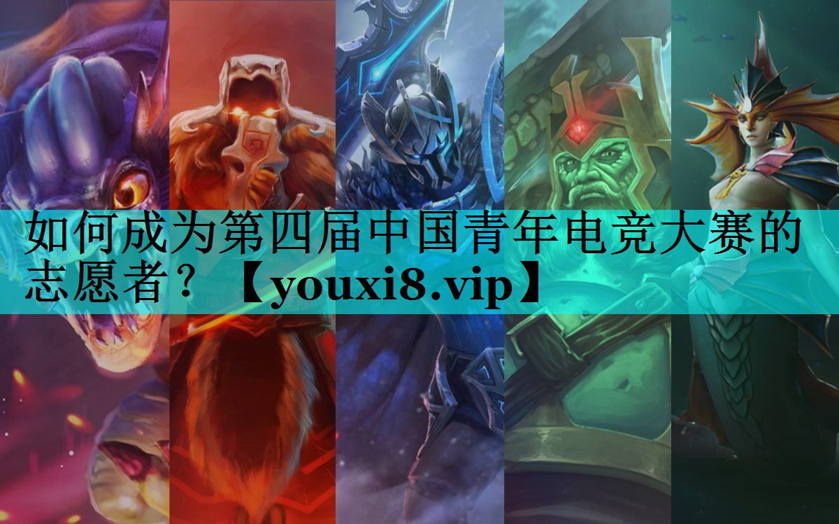 如何成为第四届中国青年电竞大赛的志愿者？